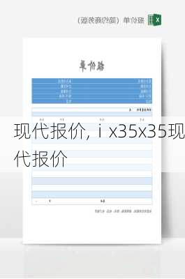 现代报价,ⅰx35x35现代报价