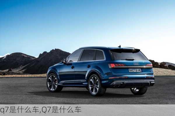 q7是什么车,Q7是什么车