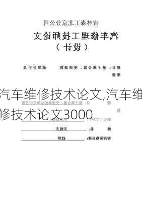 汽车维修技术论文,汽车维修技术论文3000