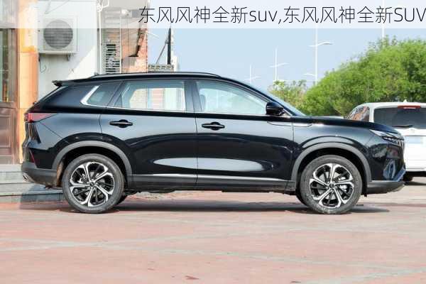 东风风神全新suv,东风风神全新SUV