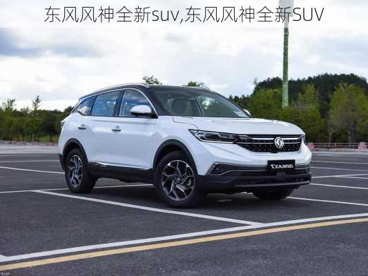 东风风神全新suv,东风风神全新SUV