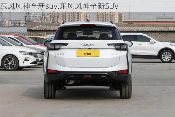 东风风神全新suv,东风风神全新SUV