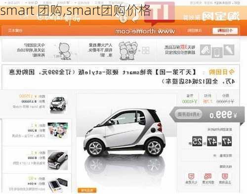 smart 团购,smart团购价格