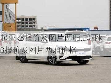 起亚k3报价及图片两厢,起亚k3报价及图片两厢价格