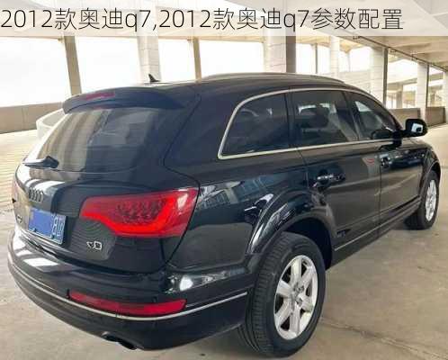 2012款奥迪q7,2012款奥迪q7参数配置