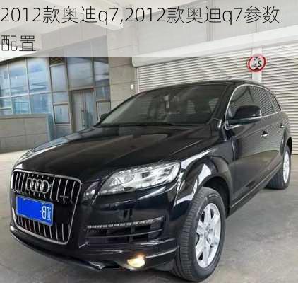 2012款奥迪q7,2012款奥迪q7参数配置