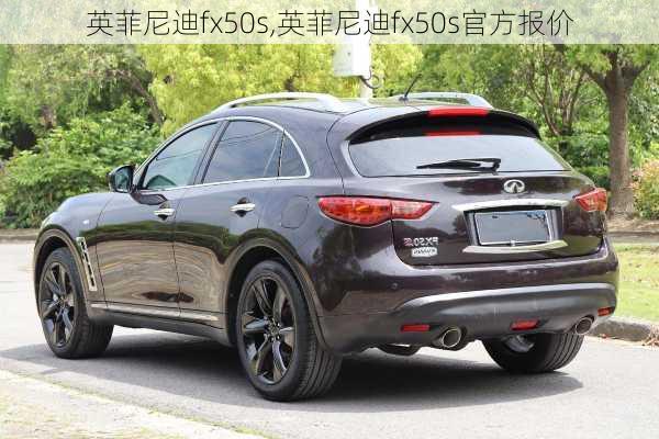 英菲尼迪fx50s,英菲尼迪fx50s官方报价