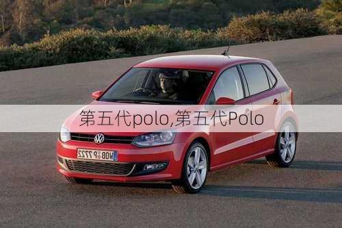 第五代polo,第五代Polo