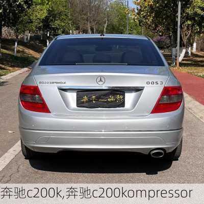 奔驰c200k,奔驰c200kompressor