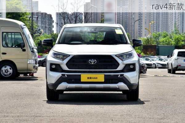 rav4新款,