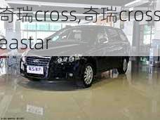 奇瑞cross,奇瑞crosseastar