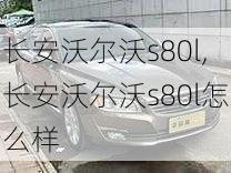 长安沃尔沃s80l,长安沃尔沃s80l怎么样