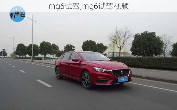 mg6试驾,mg6试驾视频