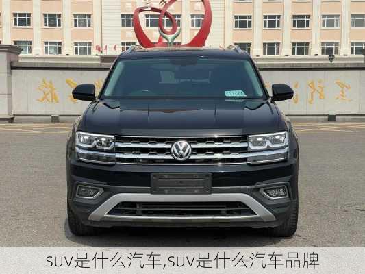 suv是什么汽车,suv是什么汽车品牌