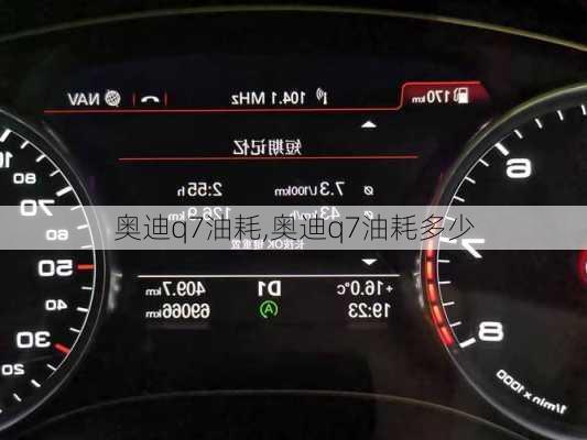 奥迪q7油耗,奥迪q7油耗多少