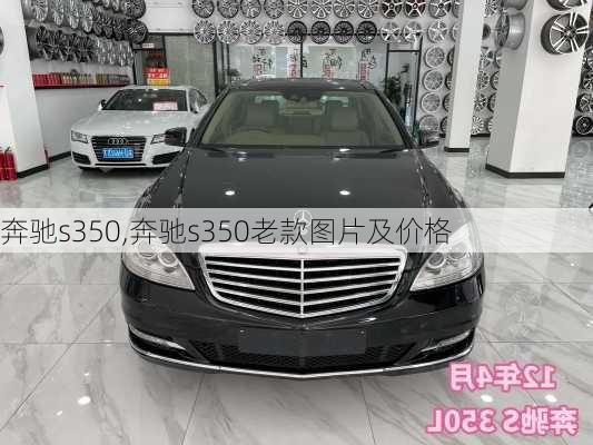 奔驰s350,奔驰s350老款图片及价格