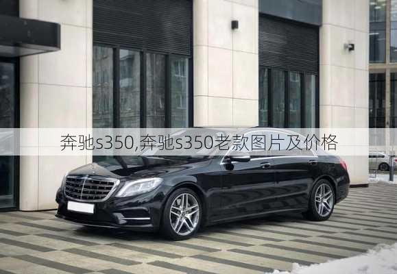 奔驰s350,奔驰s350老款图片及价格