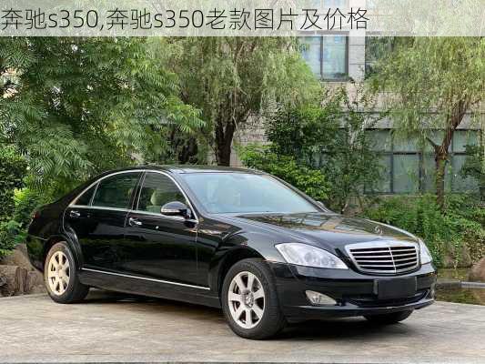 奔驰s350,奔驰s350老款图片及价格