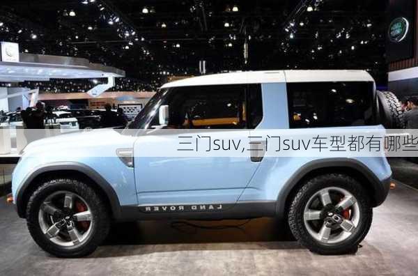 三门suv,三门suv车型都有哪些