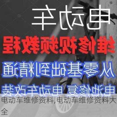 电动车维修资料,电动车维修资料大全