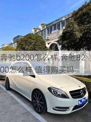 奔驰b200怎么样,奔驰B200怎么样 值得购买吗