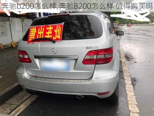 奔驰b200怎么样,奔驰B200怎么样 值得购买吗