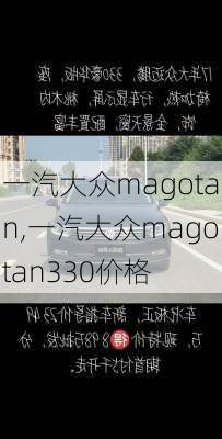 一汽大众magotan,一汽大众magotan330价格