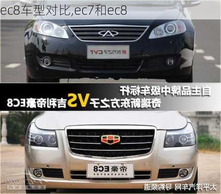 ec8车型对比,ec7和ec8