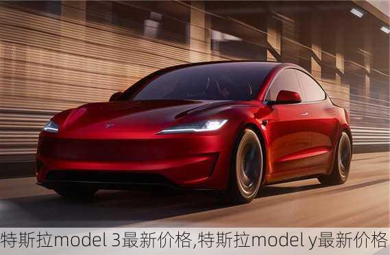 特斯拉model 3最新价格,特斯拉model y最新价格