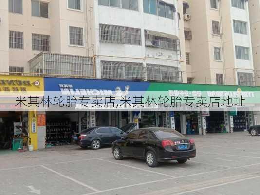 米其林轮胎专卖店,米其林轮胎专卖店地址