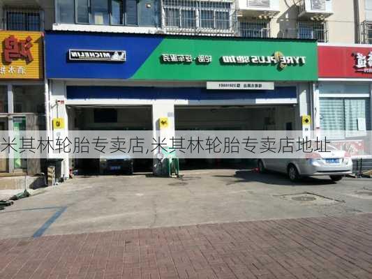 米其林轮胎专卖店,米其林轮胎专卖店地址