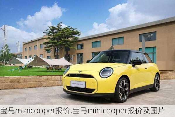 宝马minicooper报价,宝马minicooper报价及图片