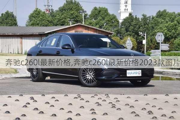 奔驰c260l最新价格,奔驰c260l最新价格2023款图片