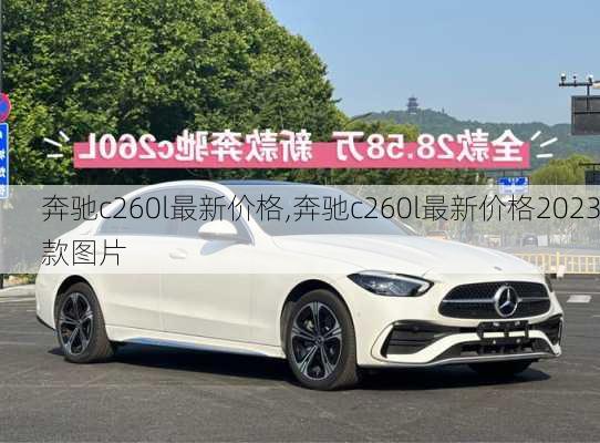 奔驰c260l最新价格,奔驰c260l最新价格2023款图片