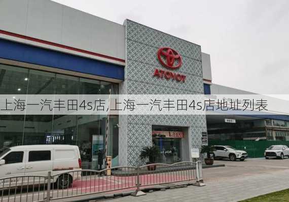 上海一汽丰田4s店,上海一汽丰田4s店地址列表