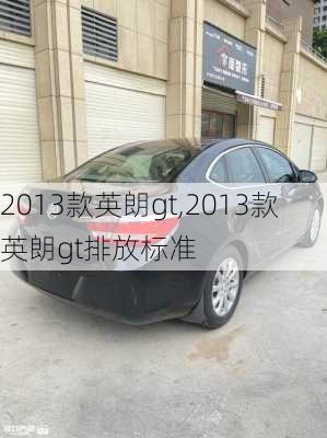 2013款英朗gt,2013款英朗gt排放标准