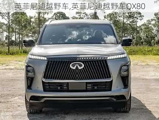 英菲尼迪越野车,英菲尼迪越野车QX80