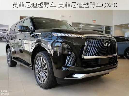 英菲尼迪越野车,英菲尼迪越野车QX80