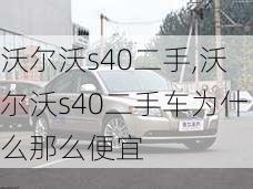 沃尔沃s40二手,沃尔沃s40二手车为什么那么便宜