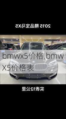 bmwx5价格,bmwX5价格表