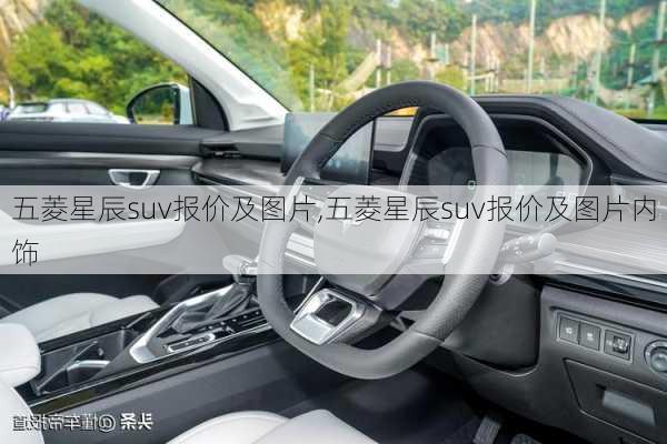 五菱星辰suv报价及图片,五菱星辰suv报价及图片内饰