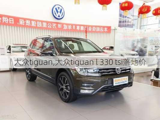 大众tiguan,大众tiguan l 330 tsi落地价