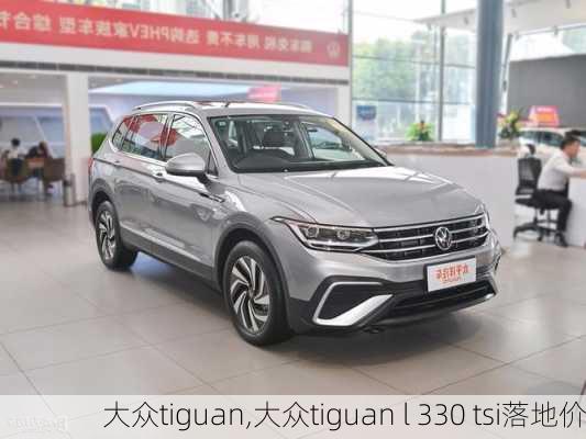 大众tiguan,大众tiguan l 330 tsi落地价