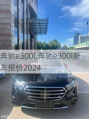 奔驰e300l,奔驰e300l新车报价2024