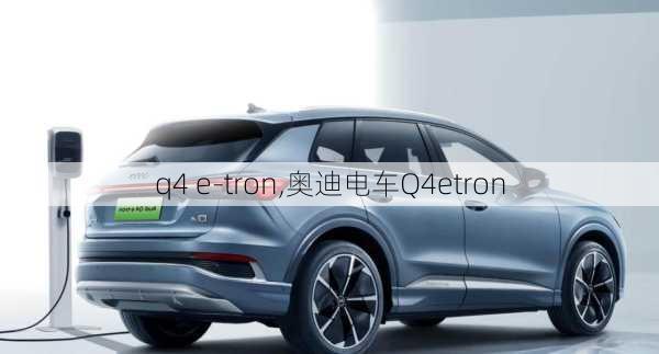 q4 e-tron,奥迪电车Q4etron