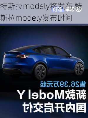 特斯拉modely将发布,特斯拉modely发布时间