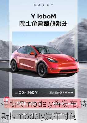 特斯拉modely将发布,特斯拉modely发布时间