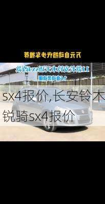 sx4报价,长安铃木锐骑sx4报价