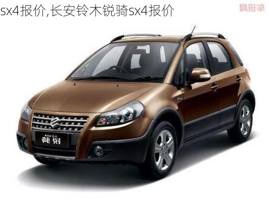 sx4报价,长安铃木锐骑sx4报价