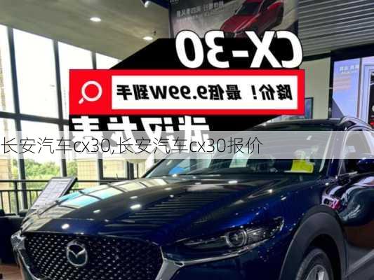 长安汽车cx30,长安汽车cx30报价